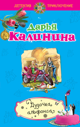 . Дудочка альфонса