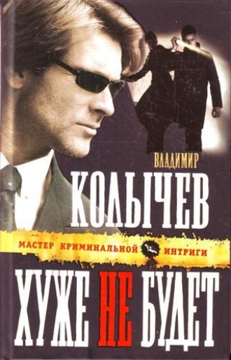 Владимир Колычев. Хуже не будет