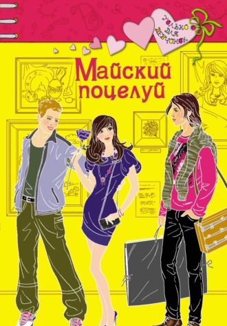 . Майский поцелуй