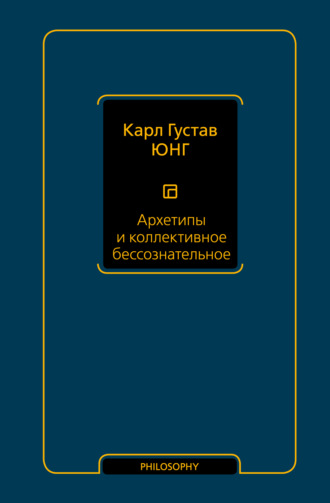 . Архетипы и коллективное бессознательное