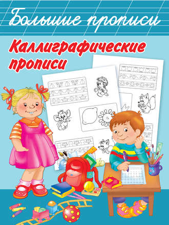. Каллиграфические прописи