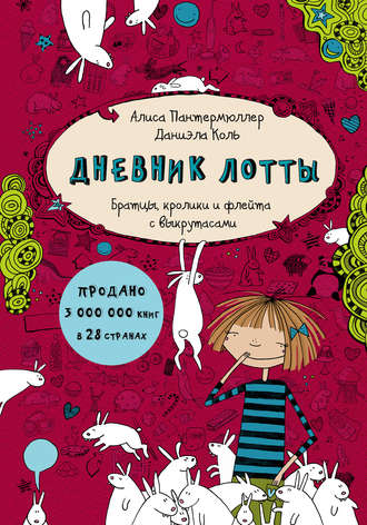 . Дневник Лотты. Братцы, кролики и флейта с выкрутасами