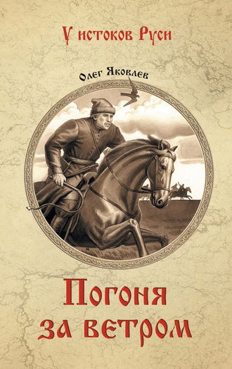 . Погоня за ветром