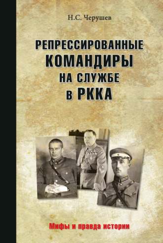 . Репрессированные командиры на службе в РККА