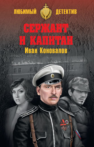 Иван Коновалов. Сержант и капитан