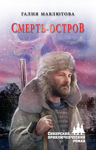 . Смерть-остров