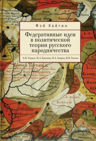 . Федеративные идеи в политической теории русского народничества