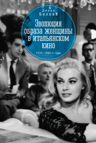 Диана Белова. Эволюция образа женщин в итальянском кино. 1930–1980-е годы