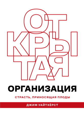 . Открытая организация
