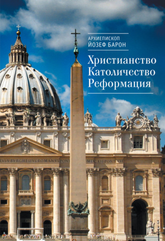 архиепископ Йозеф Барон. Христианство. Католичество. Реформация