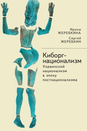 . Киборг-национализм, или Украинский национализм в эпоху постнационализма