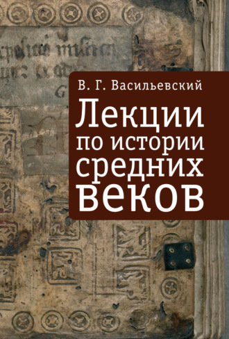 . Лекции по истории средних веков