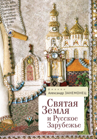 . Святая Земля и Русское Зарубежье
