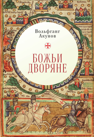 . Божьи дворяне