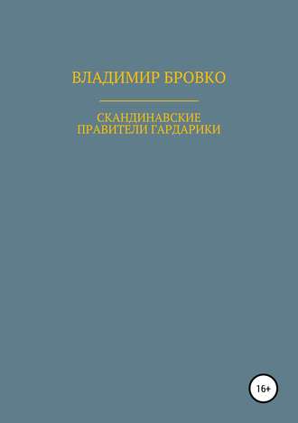 . Скандинавские правители Гардарики