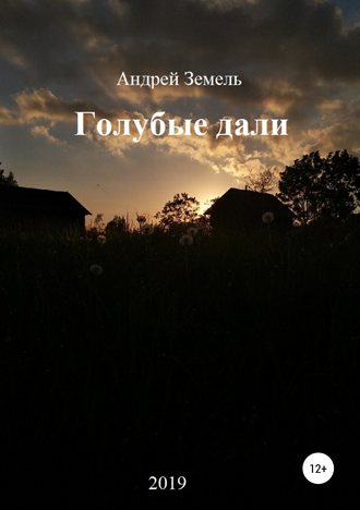 . Голубые дали