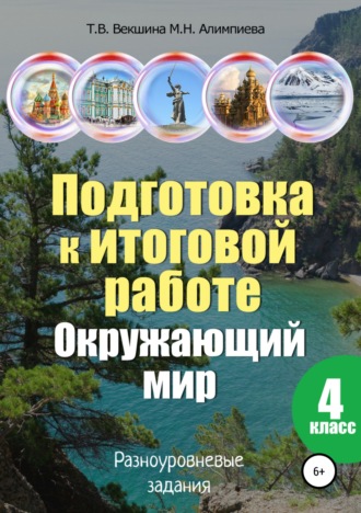. Подготовка к итоговой работе. Окружающий мир. 4 класс. Разноуровневые задания