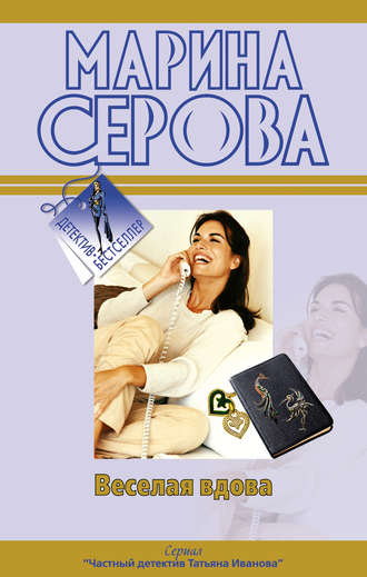 Марина Серова. Веселая вдова