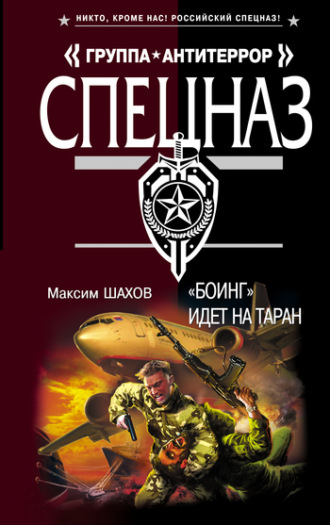 . «Боинг» идет на таран