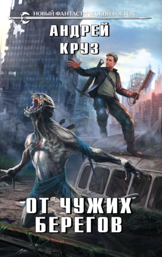 . От чужих берегов