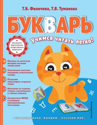 Т. В. Туманова. Букварь. Учимся читать легко!
