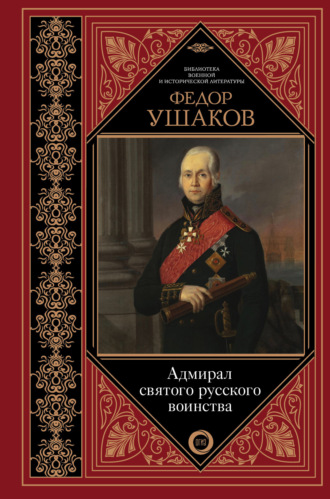 . Федор Ушаков. Адмирал святого русского воинства