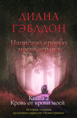 . Написано кровью моего сердца. Книга 2. Кровь от крови моей