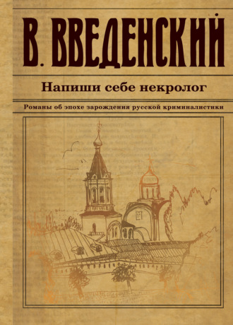 Валерий Введенский. Напиши себе некролог
