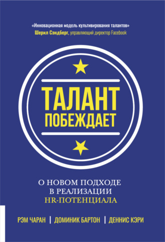 Рэм Чаран. Талант побеждает