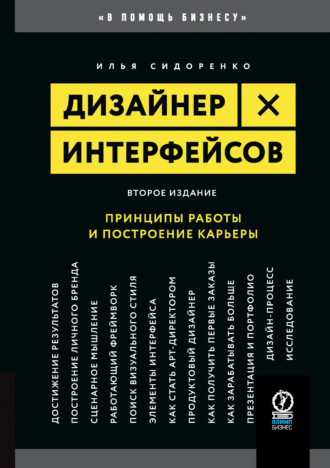 Илья Сидоренко. Дизайнер интерфейсов. Принципы работы и построение карьеры