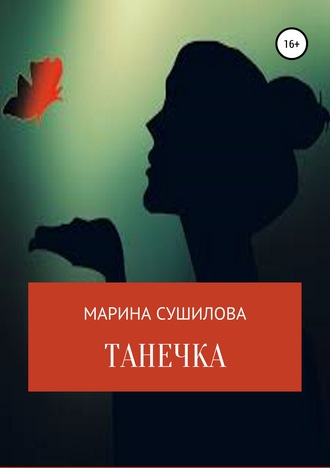 Марина Леонидовна Сушилова. Танечка