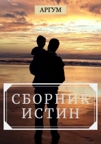 . Сборник истин