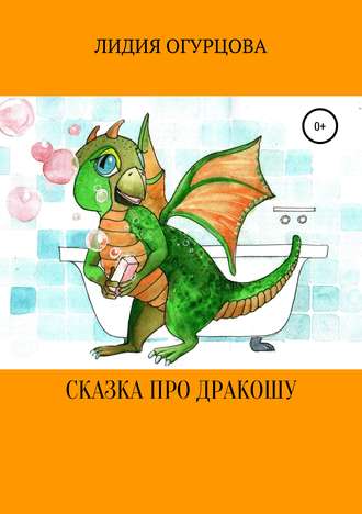 Лидия Викторвна Огурцова. Сказка про Дракошу