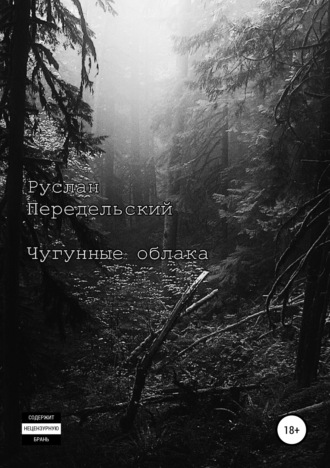 . Чугунные облака