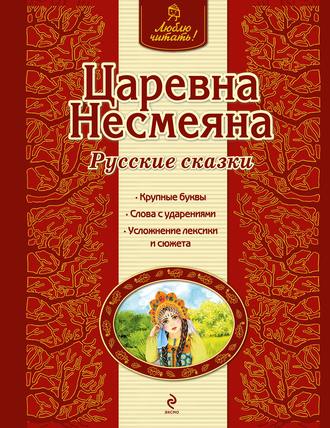 . Царевна Несмеяна. Русские сказки