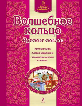 . Волшебное кольцо. Русские сказки