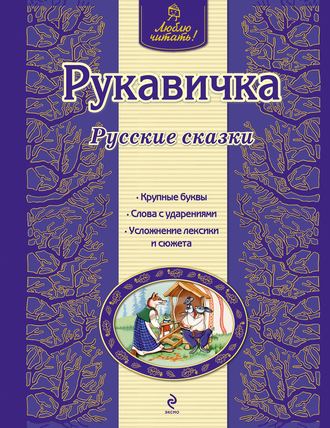 . Рукавичка. Русские сказки