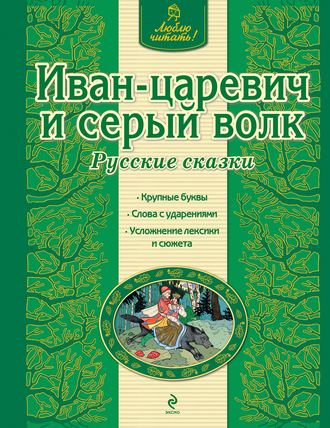 . Иван-царевич и серый волк. Русские сказки