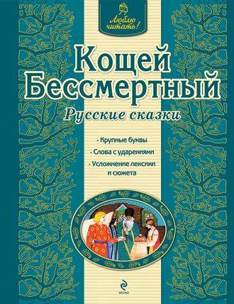 . Кощей Бессмертный. Русские сказки