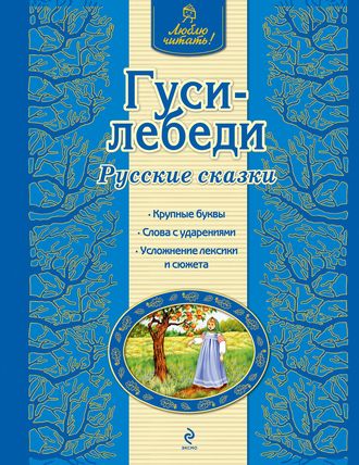 . Гуси-лебеди. Русские сказки