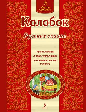 . Колобок. Русские сказки