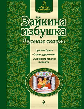 . Зайкина избушка. Русские сказки