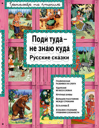. Поди туда – не знаю куда. Русские сказки