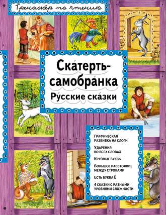 . Скатерть-самобранка. Русские сказки