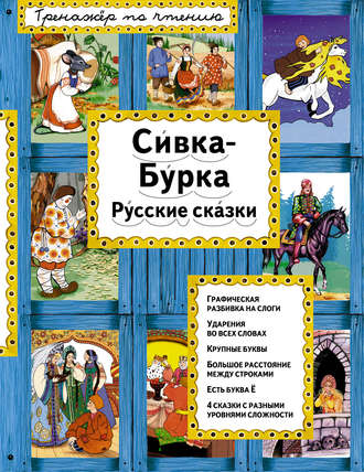 . Сивка-Бурка. Русские сказки
