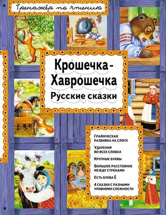 . Крошечка-Хаврошечка. Русские сказки