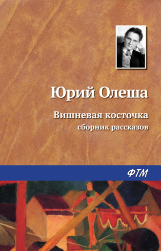 Юрий Олеша. Вишневая косточка