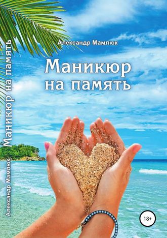 . Маникюр на память