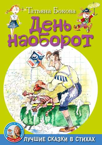Татьяна Бокова. День наоборот
