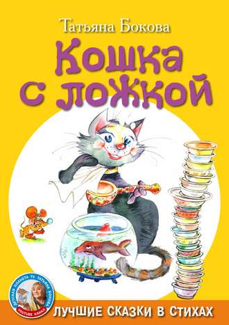 . Кошка с ложкой